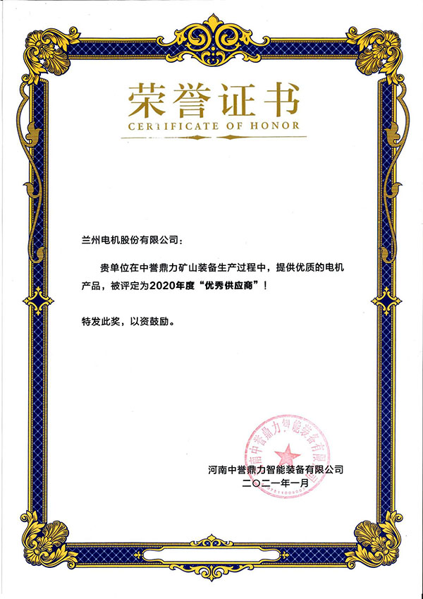 兰电股份荣获中誉大力“优异供应商”称呼 (2).jpg