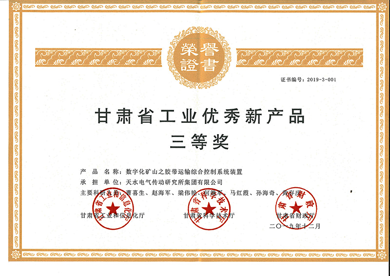 2019数字化矿山之胶带运输省优异新产品三等.jpg